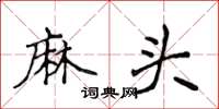 侯登峰麻頭楷書怎么寫