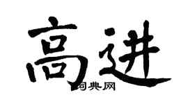 翁闓運高進楷書個性簽名怎么寫