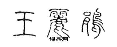 陳聲遠王麗鵑篆書個性簽名怎么寫