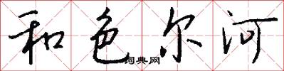 和色爾河怎么寫好看