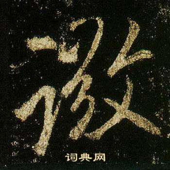 李邕在李思訓碑中寫的微