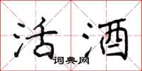 侯登峰活酒楷書怎么寫