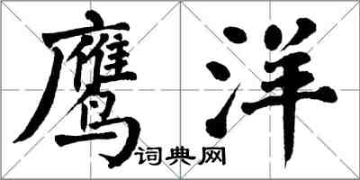 翁闓運鷹洋楷書怎么寫