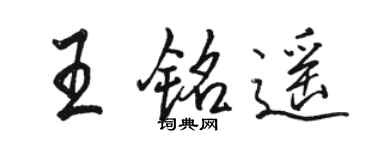 駱恆光王銘遙行書個性簽名怎么寫