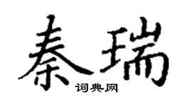丁謙秦瑞楷書個性簽名怎么寫