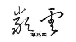 駱恆光嚴雲草書個性簽名怎么寫