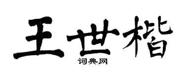 翁闓運王世楷楷書個性簽名怎么寫