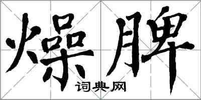 翁闓運燥脾楷書怎么寫