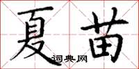 丁謙夏苗楷書怎么寫