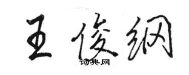 駱恆光王俊綱行書個性簽名怎么寫