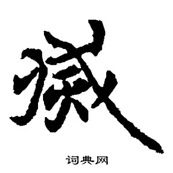 元倪墓誌寫的滅