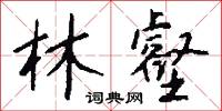 閒拔的意思_閒拔的解釋_國語詞典