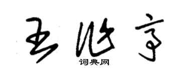 朱錫榮王作亭草書個性簽名怎么寫
