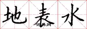 丁謙地表水楷書怎么寫