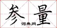 荊霄鵬參量楷書怎么寫