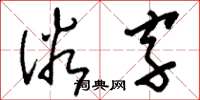 劉少英俗字草書怎么寫