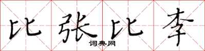 黃華生比張比李楷書怎么寫