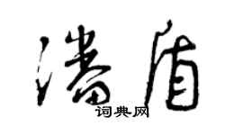 曾慶福潘盾草書個性簽名怎么寫