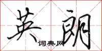 田英章英朗行書怎么寫