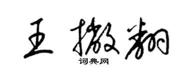 梁錦英王撇翻草書個性簽名怎么寫