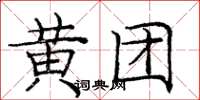 龐中華黃團楷書怎么寫