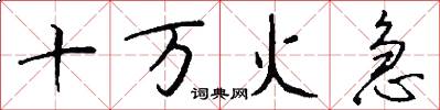 十萬火急怎么寫好看