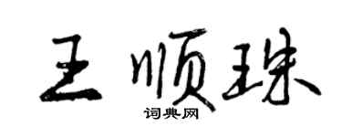 曾慶福王順珠行書個性簽名怎么寫