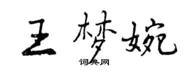 曾慶福王夢婉行書個性簽名怎么寫