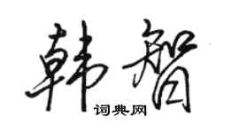 駱恆光韓智行書個性簽名怎么寫