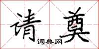 袁強請奠楷書怎么寫
