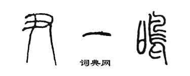 陳墨尹一鳴篆書個性簽名怎么寫