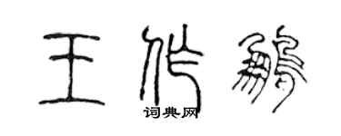 陳聲遠王作鵬篆書個性簽名怎么寫