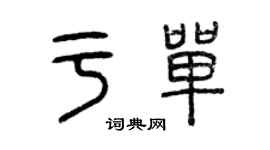 曾慶福於單篆書個性簽名怎么寫