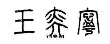 曾慶福王奕寧篆書個性簽名怎么寫