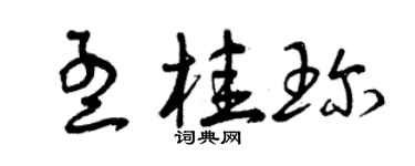 曾慶福孟桂珍草書個性簽名怎么寫