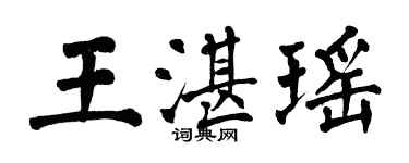 翁闓運王湛瑤楷書個性簽名怎么寫