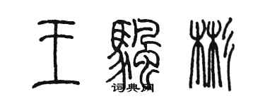 陳墨王帆彬篆書個性簽名怎么寫