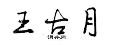 曾慶福王古月行書個性簽名怎么寫