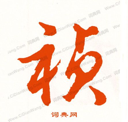 惸書法_惸字書法_惸書法字典