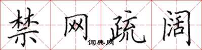 田英章禁網疏闊楷書怎么寫