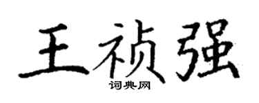 丁謙王禎強楷書個性簽名怎么寫