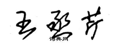 朱錫榮王丞芹草書個性簽名怎么寫