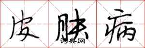 段相林皮膚病行書怎么寫
