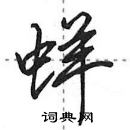 田英章寫的硬筆行書蛘