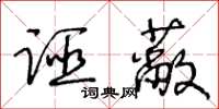 王冬齡誣蔽草書怎么寫
