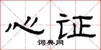 曾慶福心證隸書怎么寫