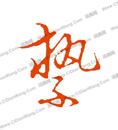 草書韻會寫的縶