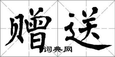 翁闓運贈送楷書怎么寫