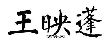 翁闓運王映蓬楷書個性簽名怎么寫