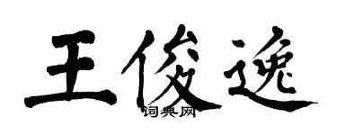 翁闓運王俊逸楷書個性簽名怎么寫